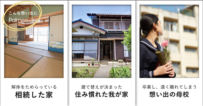 大切な空間を、リアルな臨場感でいつまでも手の中に。新世代のアルバム「Palmee」登場