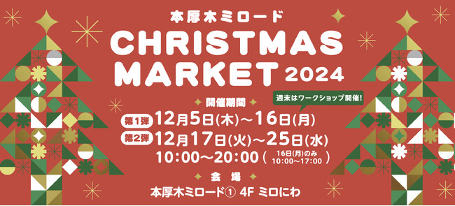 小田急線本厚木駅直結「本厚木ミロード」のクリスマスイベント「本厚木ミロード CHRISTMAS MARKET 2024」を12月5日～25日に開催　初出店10店舗や地元人気店など23店舗が出店！