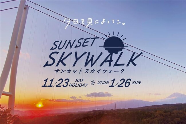 エモい夕日の名所・三島スカイウォークで美しく黄昏るひと時を。元旦の初めての夕暮れ “初日の入り（はつひのいり）”も拝められる「サンセットスカイウォーク」期間限定開催