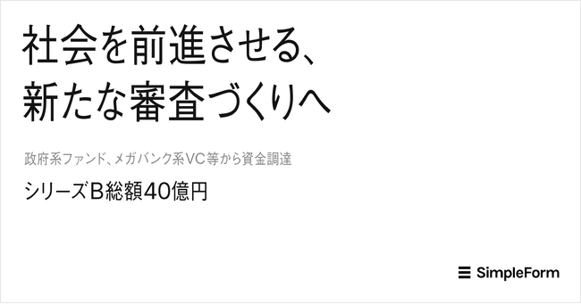 日本の審査を支え、フェアな社会の実現に挑むシンプルフォームシリーズBラウンドで総額40億円の資金調達を実施