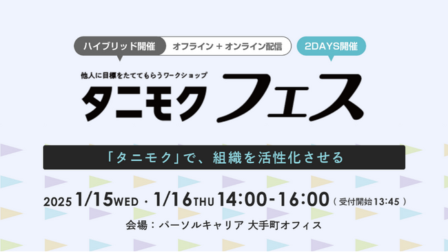 “一過性ではない人材育成“をテーマに人事限定イベント「タニモク」フェス を開催