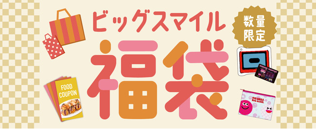 昨年大好評のビッグエコー福袋がお得にパワーアップ！11月15日よりWeb予約開始