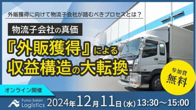 外販強化を進めたい物流子会社の方に向けた「第3回 激変の時代における物流子会社の真価 ～収益構造と生産性の大転換セミナー～」を2024年12月11日（水）開催｜船井総研ロジ株式会社