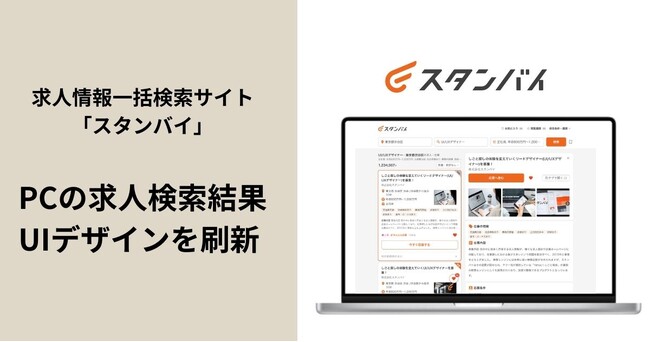 求人情報一括検索サイト「スタンバイ」、PCの求人検索結果のUIデザインを刷新