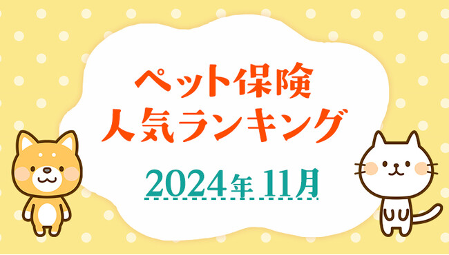 【ペット保険 人気ランキング】2024年11月TOP5を発表!|ペット保険比較のピクシー