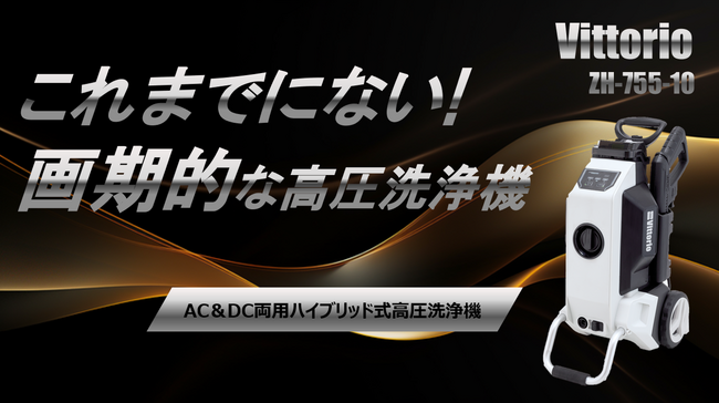 VittorioよりAC＆DC両用モデルハイブリッド式高圧洗浄機”ZH-755-10”が新登場！！