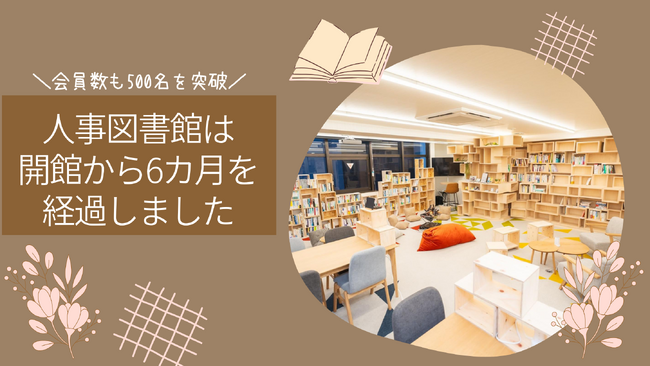 人事図書館、開館6カ月経過を迎え会員数500名を突破 ～「仲間と学びで未来を拓く」場として支持を拡大～