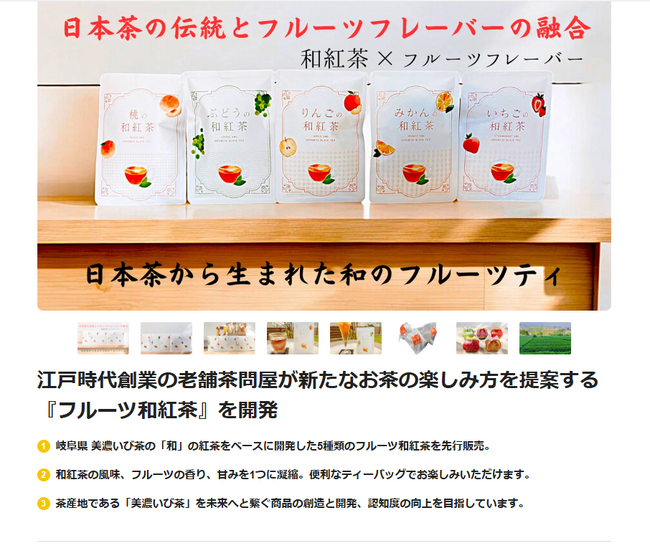 江戸時代創業の老舗茶問屋が新たなお茶の楽しみ方を提案!!和紅茶フレーバーティの新商品『フルーツ和紅茶』がMakuakeにて2024年11月8日にプロジェクトスタート
