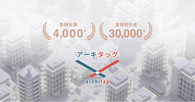 設計事務所プラットフォーム「アーキタッグ」の登録が 4,000 社・30,000 名を突破