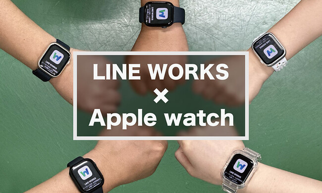 エイコー印刷がLINE WORKS×AppleWatchの活用で社内コミュニケーションのDX化に成功