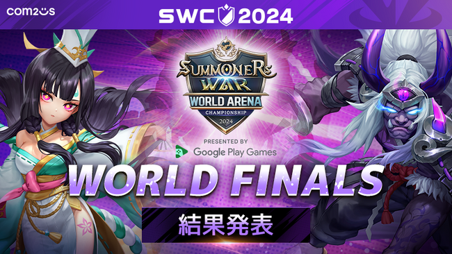 『サマナーズウォー: Sky Arena』SWC2024ワールド決勝閉幕！世界王者はKELIANBAO 選手！！