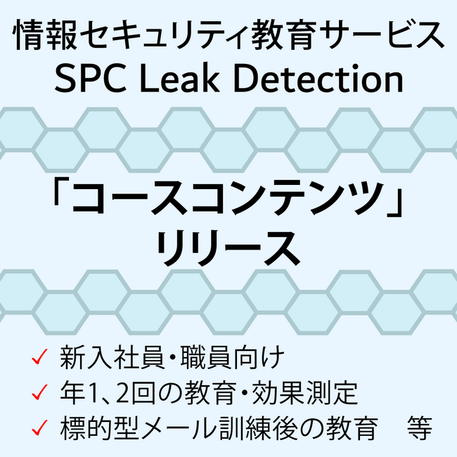 情報セキュリティ教育サービス『SPC Leak Detection』、お客様組織のタイミングに合わせて効果的な情報セキュリティ教育を行うことのできる「コースコンテンツ」をリリース