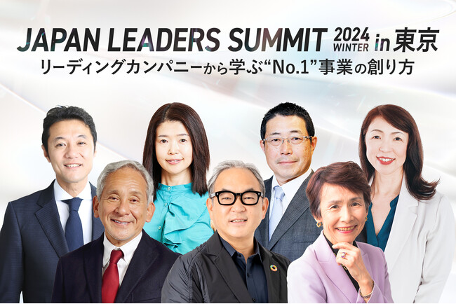 「JAPAN LEADERS SUMMIT 2024 冬 in 東京」KEYNOTEの全登壇者が決定