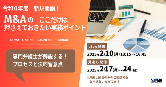 【イチからはじめるM＆A実務】基本～クロスボーダー案件まで3時間半で学べます【オンライン開催】