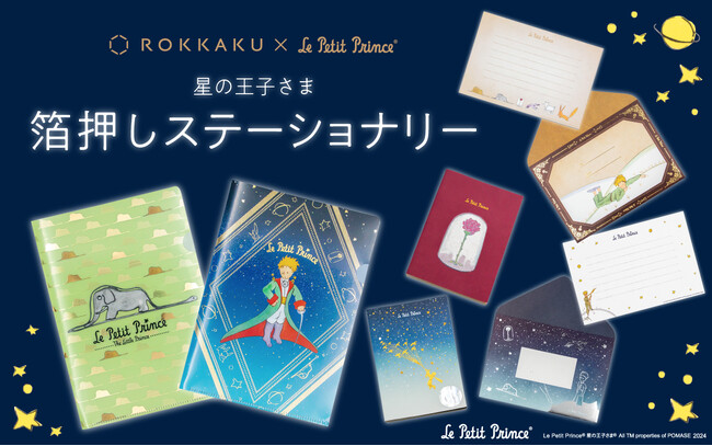 【新商品】箔押しペーパーアイテムブランド『ROKKAKU』と小説『星の王子さま』のコラボ商品を販売開始します