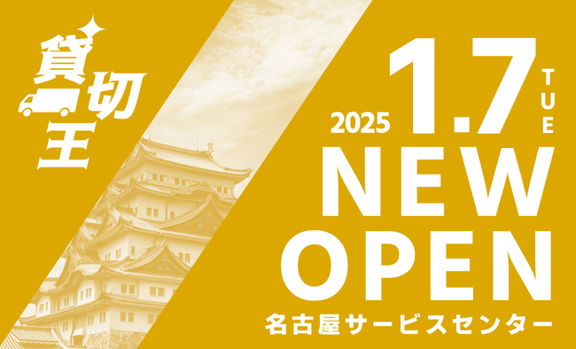 「貸切王」2025年1月 名古屋に新店オープン。トラック探しは貸切王へおまかせ！