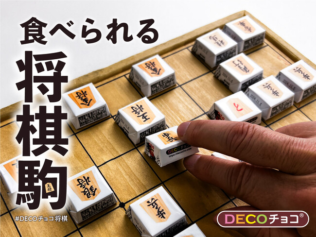 詰んだら食べてしまえ！？遊べる＆食べられる将棋駒「DECOチョコ将棋」を11/12から発売（株式会社funbox）