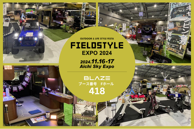 電動モビリティメーカー(株)ブレイズが「FIELDSTYLE EXPO 2024」に出展します！