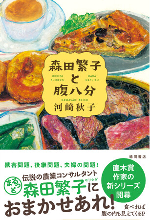 日本農業新聞で大反響を呼んだ、直木賞作家・河崎秋子氏の連載小説『森田繁子と腹八分』、ついに書籍化！　徳間書店より発売！