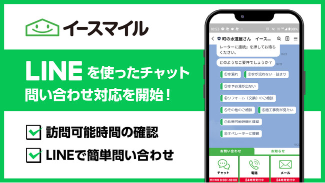 町の水道屋さん「イースマイル」、LINEを使ったチャット問い合わせ対応を開始