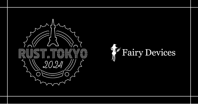 フェアリーデバイセズがRust.Tokyo 2024にゴールドスポンサーとして協賛します