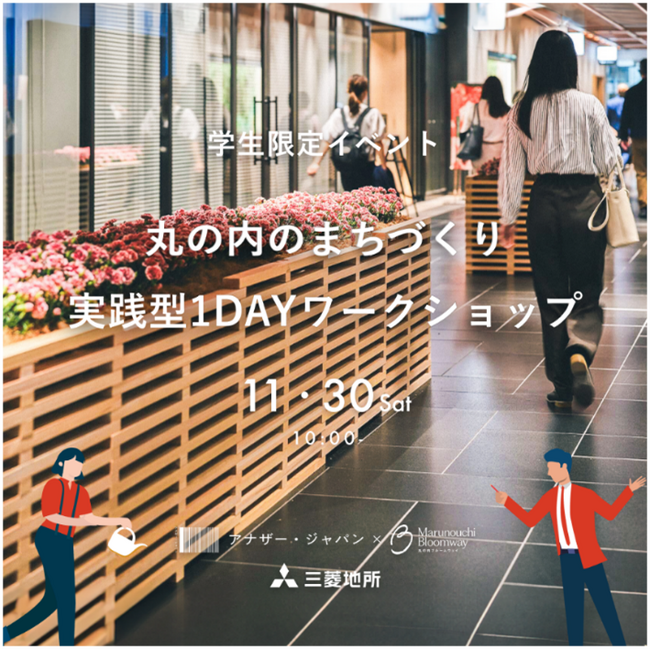 『“学生限定”丸の内のまちづくり実践型1DAYワークショップ』を開催　～まちづくりに興味・関心がある大学生・大学院生、大募集！～