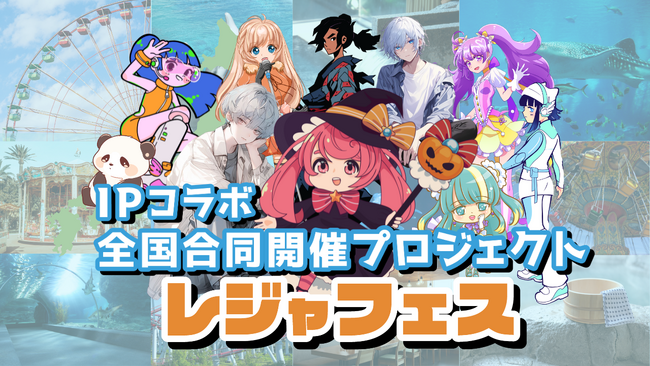 アニメコラボのエンタメ施設合同イベント「レジャフェス」大好評につき第二弾以降が本格始動・参画企業募集中