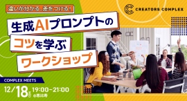 ChatGPTでSNS投稿・SEO記事を効率的に!プロンプトのコツを学べるワークショップ&クリエイター交流会、12月18日(水)恵比寿にて開催 ChatGPTでSNS投稿・SEO記事を効率的に!プロンプトのコツを学べるワークショップ&クリエイター交流会、12月18日(水)恵比寿にて開催