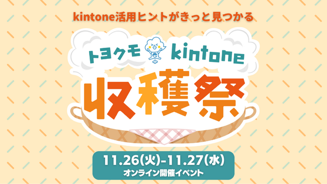 【オンライン開催】10以上のkintone活用事例を学べるトヨクモkintone収穫祭参加事前登録受付中