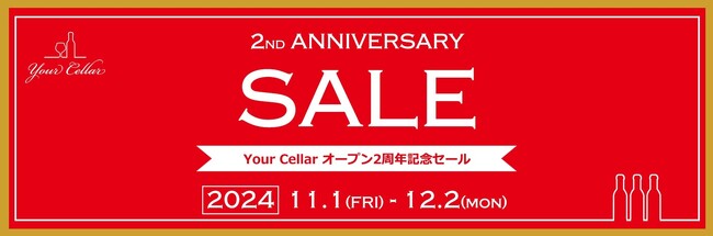 日本リカー公式ワイン通販「Your Cellar（ユアセラー）」オープン2周年記念セール＆新規会員登録プレゼント・キャンペーンのご案内