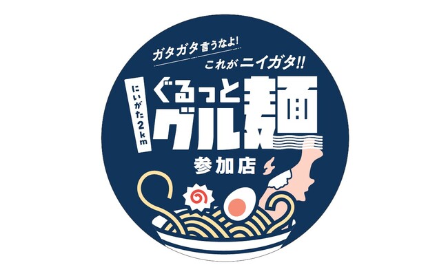 【新潟県】ラーメン年間支出額“全国1位”をめざせ！ラーメン店回遊ラリー「にいがた2kmぐるっとグル麺」にキタカタグループの「無尽蔵」「風伯」「大安食堂」が参加！