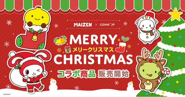 YouTubeから生まれた人気キャラクター「まいぜんシスターズ」×Cake.jpコラボ！サンタやトナカイなどクリスマスモチーフの描き起こしイラストのスイーツ・グッズを11月12日より販売開始！
