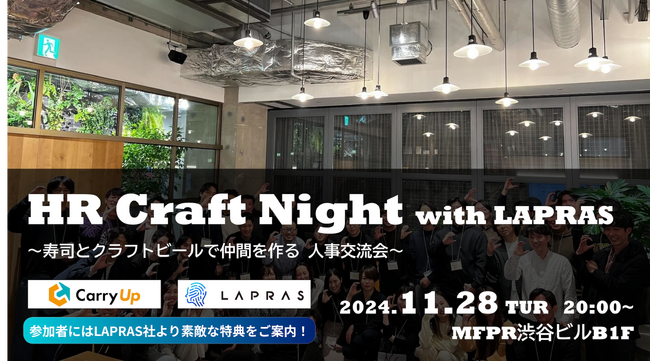 エンジニア採用をテーマとした企業人事交流会「HR Craft Night with LAPRAS」をONX株式会社と共催で11月28日(木)に開催！