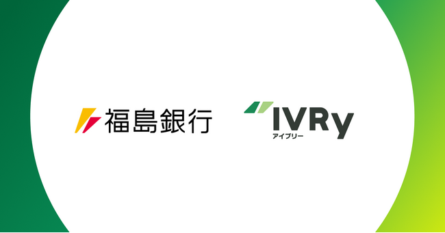 対話型音声AI SaaSのIVRy（アイブリー）、福島銀行と業務提携を開始し、東北地方の中小企業のDX支援を両社で推進