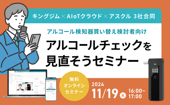 アルコール検知器には寿命がある？いま学ぶアルコールチェック【11/19（火）開催】キングジム×AIoTクラウド×アスクル　3社合同セミナー
