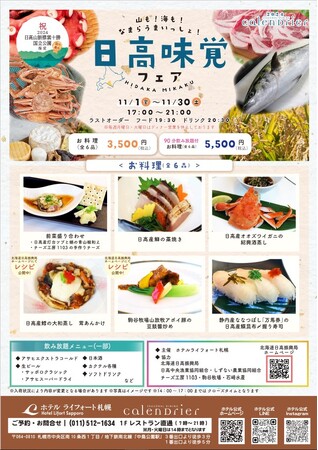 山も!海も!なまらうまいっしょ!「日高味覚フェア」の開催について