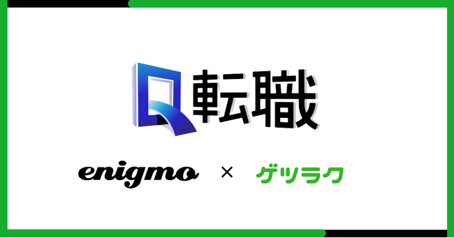 【ゲツラク×エニグモ共同開発事業】ミッション選考型転職サービス「Q転職」正式オープン募集開始