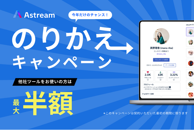【乗り換えるなら今がチャンス！】インフルエンサーマーケツール