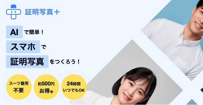 証明写真＋(プラス)をリリースしました！500円でいつでもどこでも証明写真を作成可能！