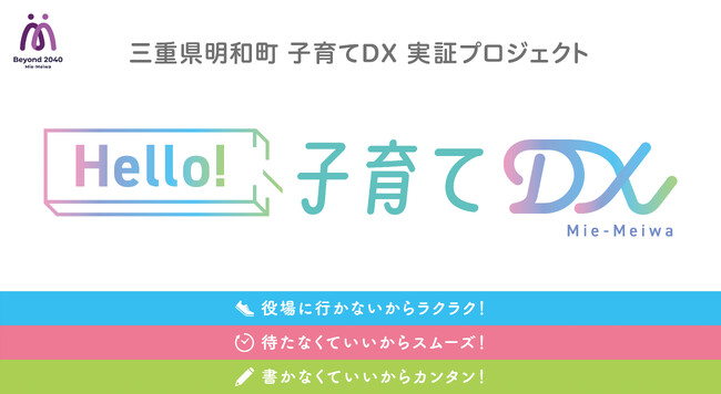 三重県明和町「子育てDX実証プロジェクト」をスタート！