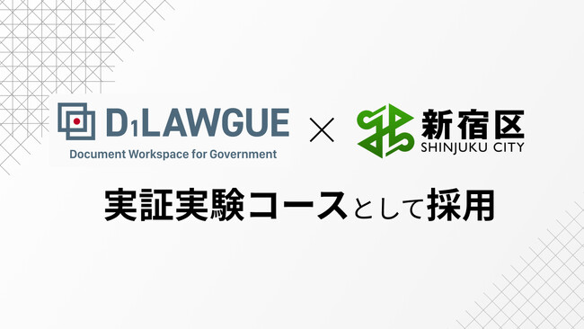 行政文書DXツール「D1-LAWGUE」が令和６年度、新宿区民間提案制度 実証実験コースに採用