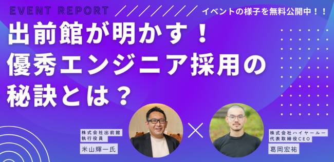 優秀なエンジニア採用の見極めポイントとは？出前館のIT本部長 兼 VPoE登壇。採用現場から紐解く「優秀」の定義と選考プロセスの全体像を解説人事HR・エンジニア向けイベントレポートを公開。
