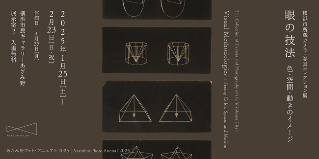 【横浜市民ギャラリーあざみ野】横浜市所蔵カメラ・写真コレクション展を開催　貴重な資料を公開