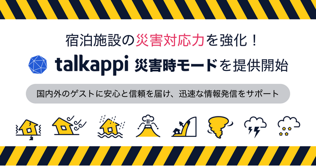 宿泊施設の災害対応力を強化！talkappiの新機能「災害時モード」提供開始