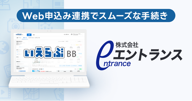 家賃保証業務を行うエントランスと、いえらぶBBのWeb申込みが連携開始!