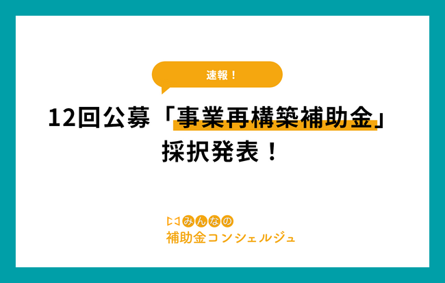 リアリゼイション、12回公募「事業再構築補助金」の採択結果をコラムにて公開