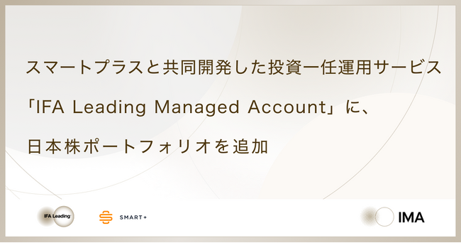 スマートプラスと共同開発した投資一任運用サービス「IFA Leading Managed Account」に、日本株ポートフォリオを追加