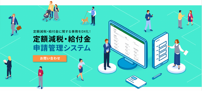 自治体の給付金事業を支援する『定額減税・給付金申請管理システム』の提供を開始