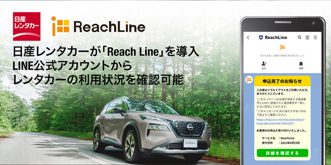 ＜導入事例＞日産レンタカーが、ソウルドアウトのLINE通知メッセージ＋SMSの配信ツール「ReachLine（リーチライン）」を導入
