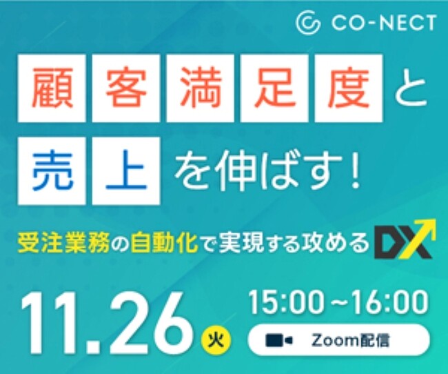 社内DX｜Autoジョブ名人「Robo派遣」サービスが受発注システム「CO-NECT」との受注業務連携シナリオを初公開。